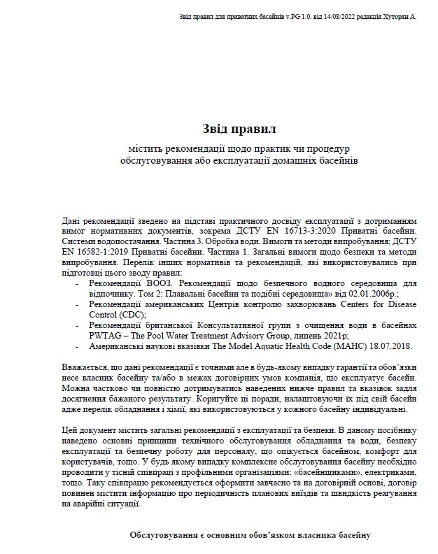 Звід правил приватні басейни EN, ДСТУ